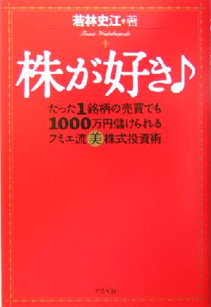 株が好き たった1銘柄の売買でも1000万円儲けられるフミエ流マル美株式投資術