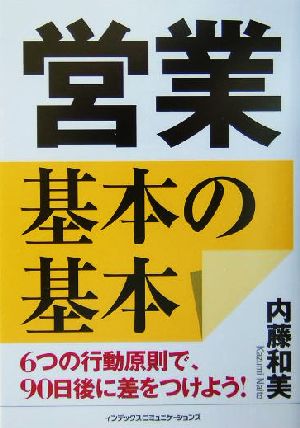 営業 基本の基本 6つの行動原則で、90日後に差をつけよう！