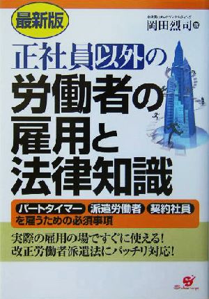 最新版 正社員以外の労働者の雇用と法律知識