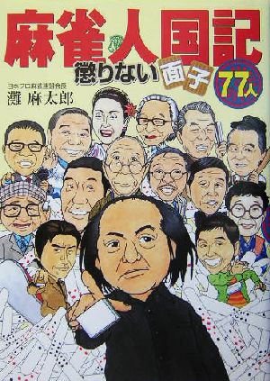 麻雀人国記 懲りない面子