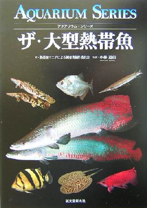 ザ・大型熱帯魚アクアリウム・シリーズ