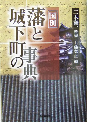 藩と城下町の事典 国別