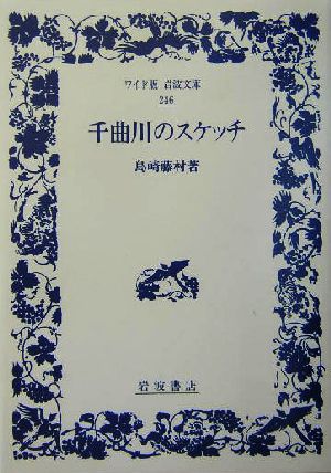 千曲川のスケッチ ワイド版岩波文庫246