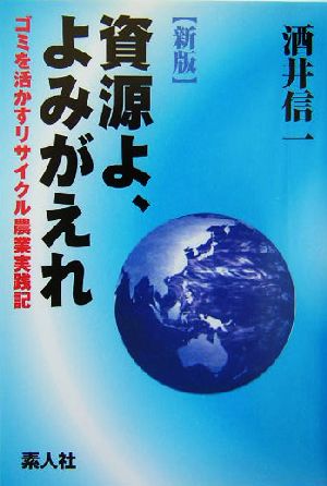 資源よ、よみがえれ ごみを活かすリサイクル農業実践記