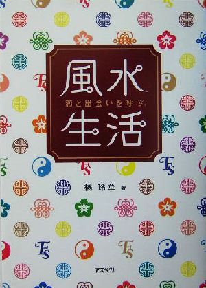 恋と出会いを呼ぶ風水生活