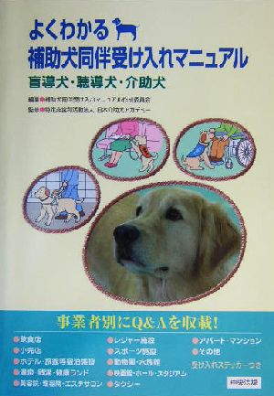 よくわかる補助犬同伴受け入れマニュアル 盲導犬・聴導犬・介助犬