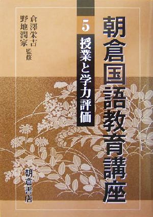 朝倉国語教育講座(5) 授業と学力評価 朝倉国語教育講座5