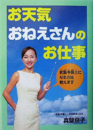 お天気おねえさんのお仕事 気象予報士になる方法教えます PHPノンフィクション