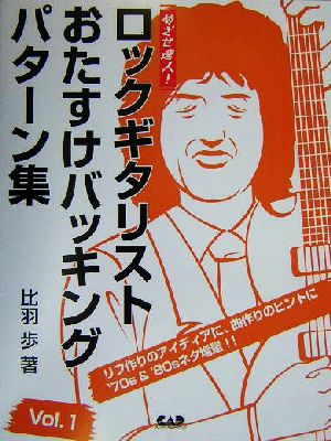 めざせ達人！ロックギタリストおたすけバッキングパターン集(Vol.1) めざせ達人！