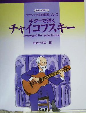 クラシック名曲撰集(Vol.3) ギターで弾くチャイコフスキー クラシック名曲撰集v.3