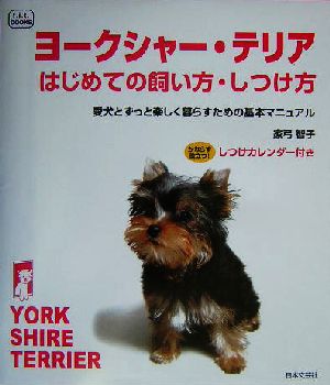 ヨークシャー・テリアはじめての飼い方・しつけ方 愛犬とずっと楽しく暮らすための基本マニュアル f.i.t.books