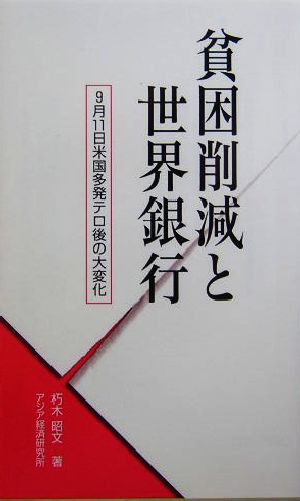 貧困削減と世界銀行 9月11日米国多発テロ後の大変化 アジアを見る眼107