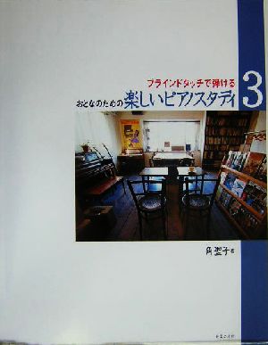 ブラインドタッチで弾けるおとなのための楽しいピアノスタディ(3)