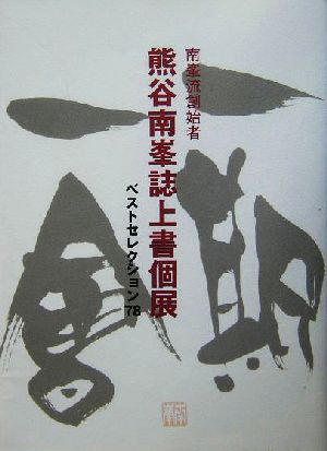 熊谷南峯誌上書個展 南峯流創始者 ベストセレクション78