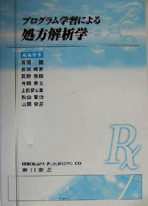 プログラム学習による処方解析学