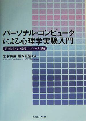 パーソナル・コンピュータによる心理学実験入門 誰でもすぐにできるコンピュータ実験