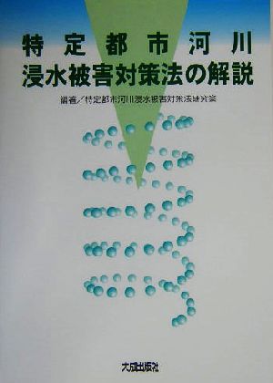 特定都市河川浸水被害対策法の解説