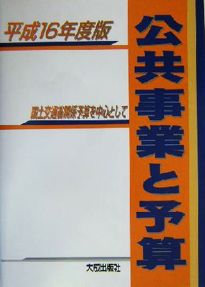 公共事業と予算(平成16年度版) 国土交通省関係予算を中心として