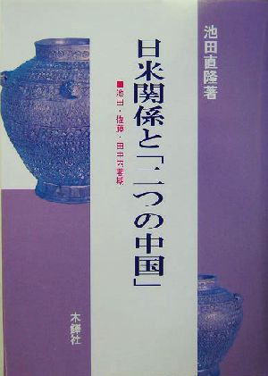 日米関係と「二つの中国」 池田・佐藤・田中内閣期