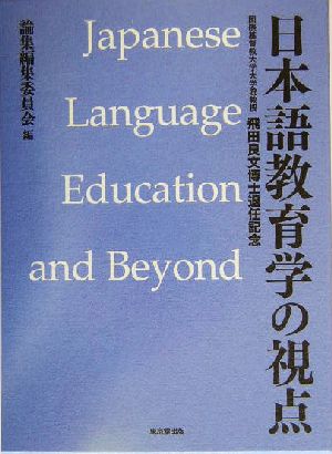 日本語教育学の視点 国際基督教大学大学院教授・飛田良文博士退任記念