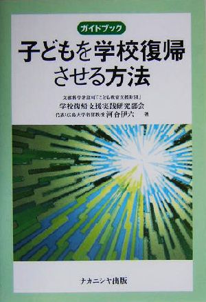 ガイドブック 子どもを学校復帰させる方法 ガイドブック