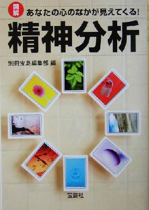 精神分析 図解 あなたの心のなかが見えてくる！ 宝島社文庫