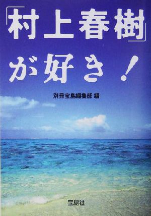 「村上春樹」が好き！ 宝島社文庫