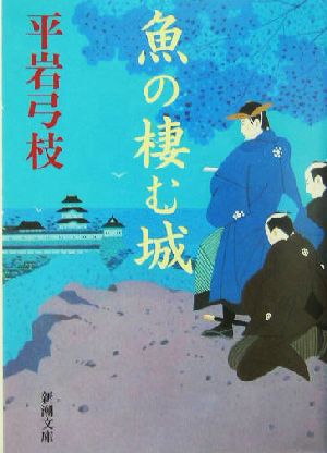 魚の棲む城 新潮文庫