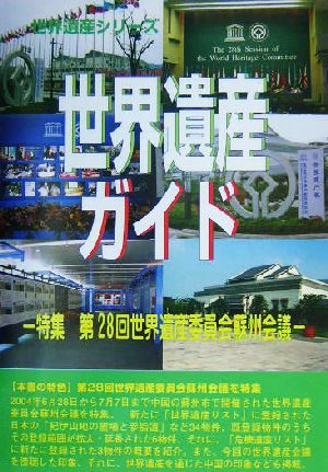 世界遺産ガイド 特集 第28回世界遺産委員会蘇州会議 世界遺産シリーズ