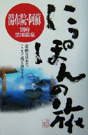 湯布院・阿蘇・別府・黒川温泉 にっぽんの旅19