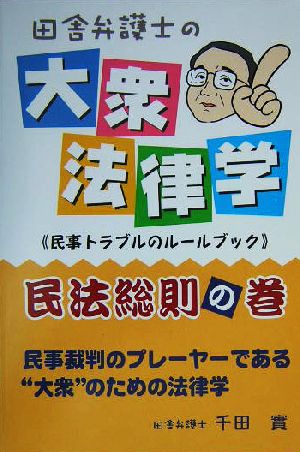 田舎弁護士の大衆法律学 民法総則の巻 民事トラブルのルールブック