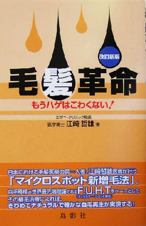 毛髪革命 もうハゲはこわくない！