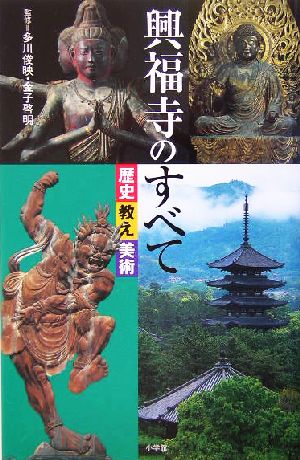 興福寺のすべて歴史・教え・美術