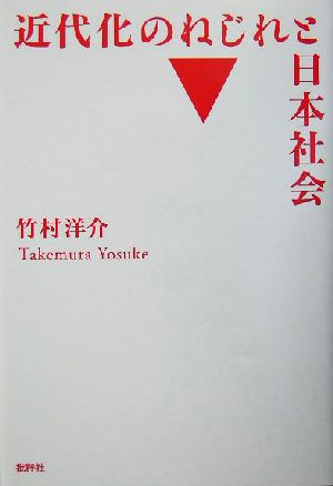 近代化のねじれと日本社会