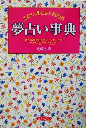 こわいほどよく当たる夢占い事典 夢があなたに告げるメッセージをアイテム別にズバリ分析！