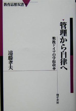 管理から自律へ 戦後ドイツの学校改革 教育思想双書5