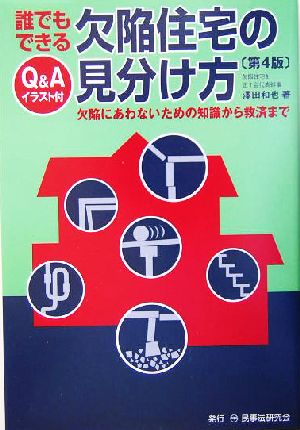 誰でもできる欠陥住宅の見分け方 欠陥にあわないための知識から救済まで