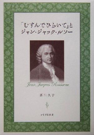 「むすんでひらいて」とジャン・ジャック・ルソー