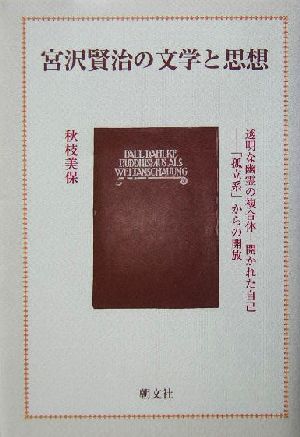 宮沢賢治の文学と思想 透明な幽霊の複合体 開かれた自己 「孤立系」からの開放