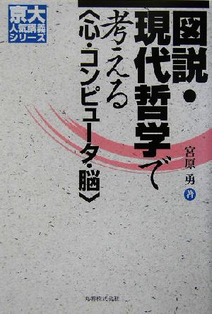 図説・現代哲学で考える“心・コンピュータ・脳