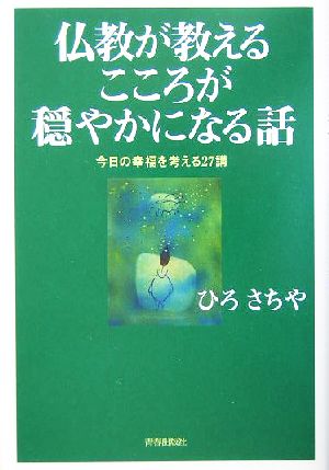 仏教が教えるこころが穏やかになる話 今日の幸福を考える27講