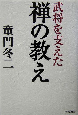 武将を支えた禅の教え