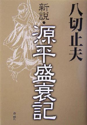 新説・源平盛衰記