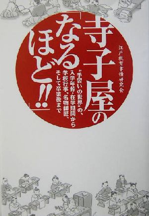 寺子屋の「なるほど!!」