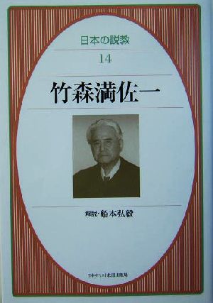 竹森満佐一 日本の説教14