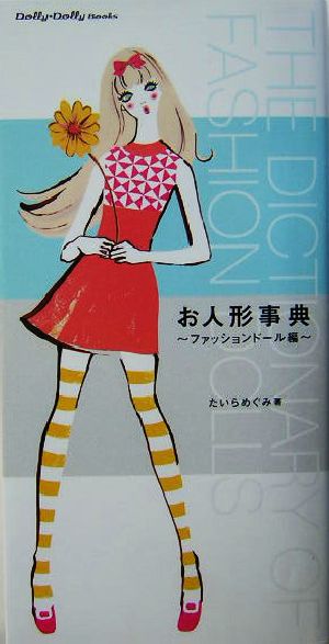 お人形事典 ファッションドール編 Dolly Dolly Books