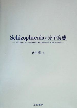 Schizophreniaの分子病態 内在性D-セリンおよび発達依存的発現制御を受ける遺伝子の意義