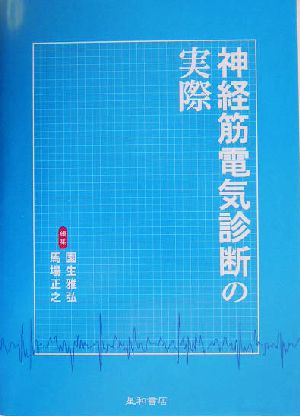 神経筋電気診断の実際