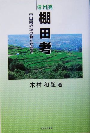 信州発 棚田考 中山間地域の新たな動き