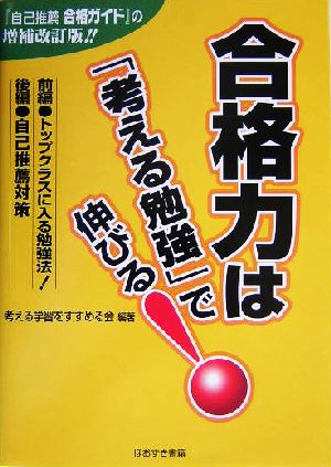 合格力は「考える勉強」で伸びる！